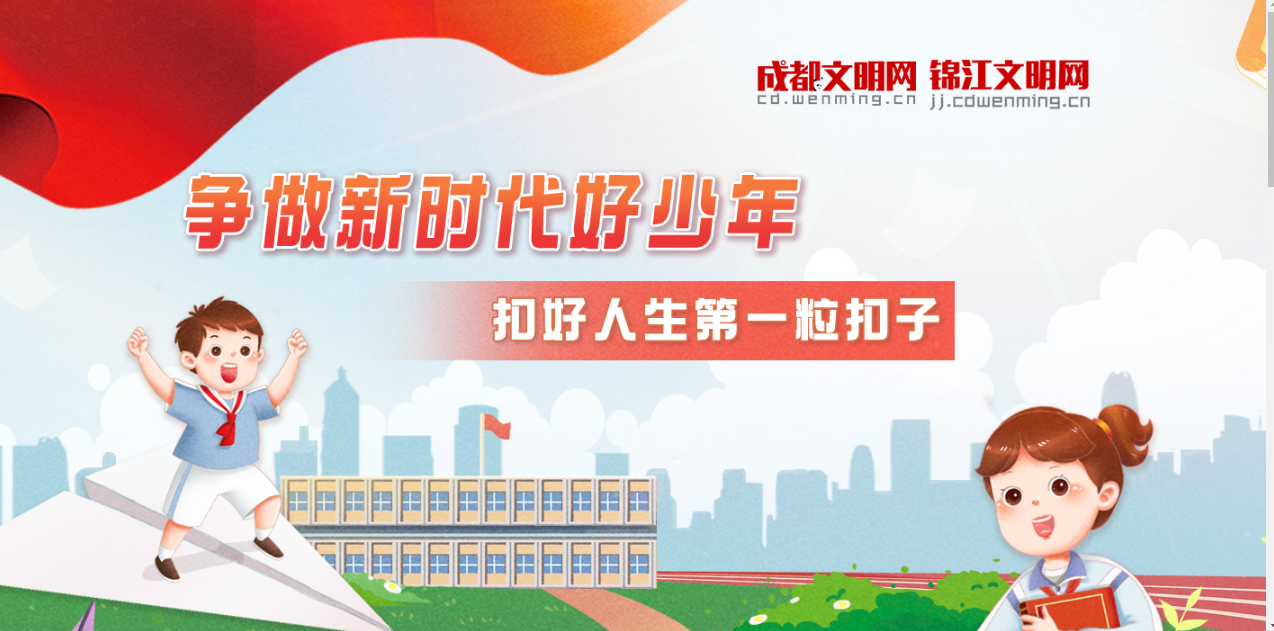 創建全國文明典范城市 | 文明錦江 讓美好生活觸手可及